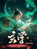 玄学寺去的大小姐回来了