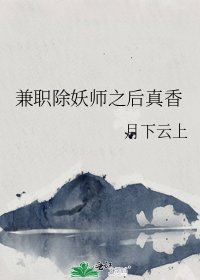 兼職除妖師之後真香