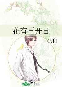 花有再開日