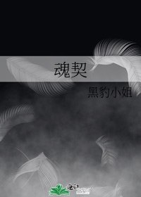 魂契