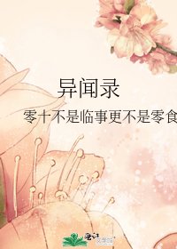異聞錄