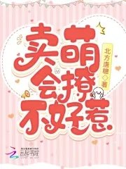 卖萌,会撩,不好惹