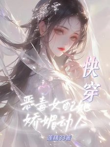 快穿:惡毒女配她嬌媚動人