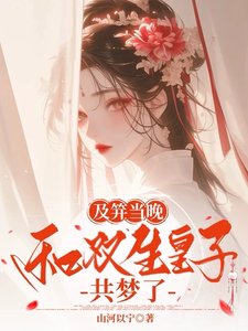 及笄當晚，和雙生皇子共夢了
