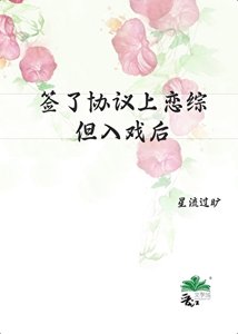 签了协议上恋综,但入戏后
