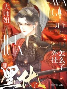 大师姐都黑化了,开个外挂怎么了