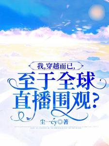 我,穿越而已,至於全球直播圍觀?