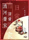 漕河養家日常