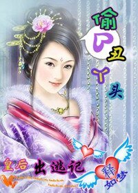皇后出逃:偷心丑丫头