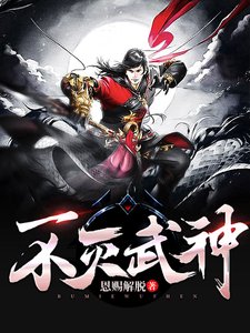 不滅武神/百鍊成神