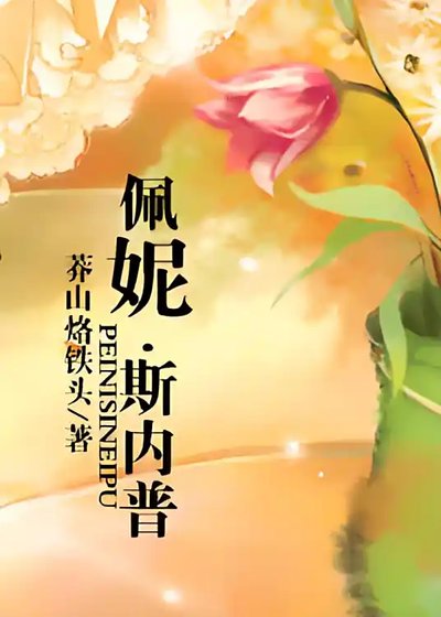 佩妮.斯內普(HP同人)