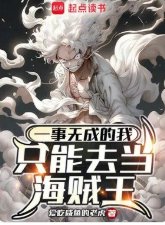 (海賊王同人)一事無成的我只能去當海賊王