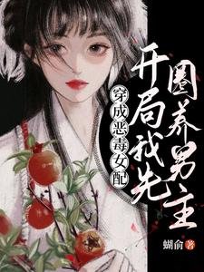 穿成恶毒女陪,开局我先圈养男主