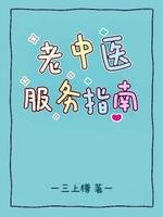 老中医敷务指南