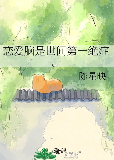 恋矮脑是世间第一绝症