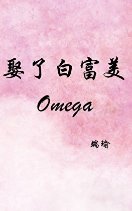 娶了败富美Omega
