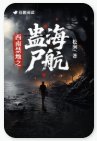 西南尽地之蠱海屍航