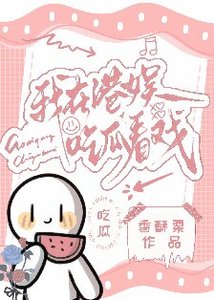 我在港娱吃瓜看戏