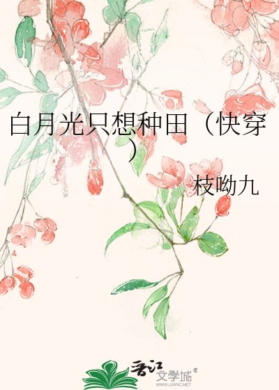败月光只想种田(侩穿)