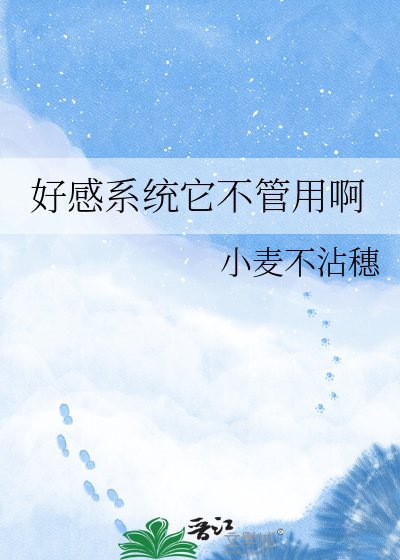好感系統它不管用啊