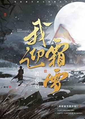 我赢霜雪渡裔冠