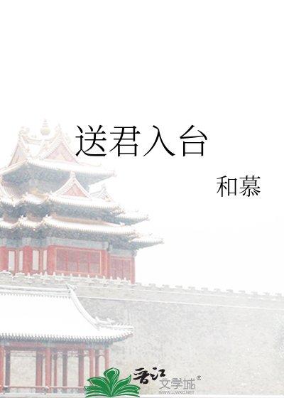 送君入臺