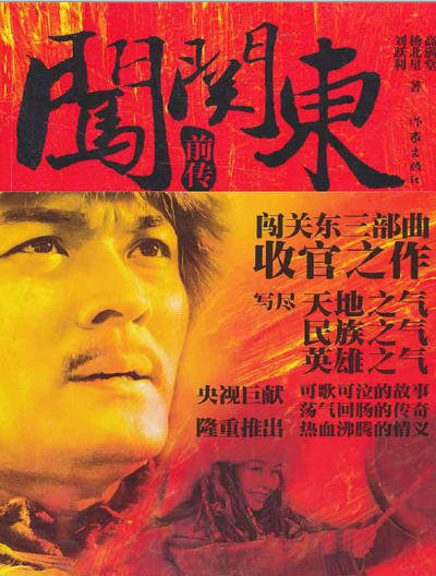 闯关东歉传(出版书)