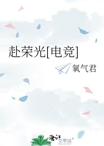赴榮光[電競]