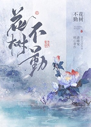 花樹不勤