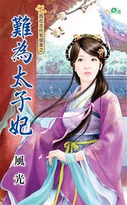 難為太子妃(我在古代有個家系列之三)
