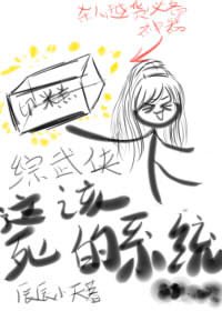 (综武侠/BL)这该死的系统