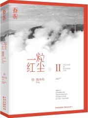 一粒紅塵2